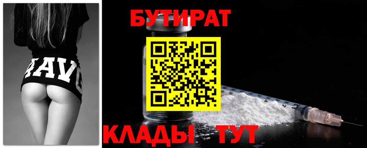 Бутират  Вход с VPN  Батайск  БУТИРАТ бутандиол 