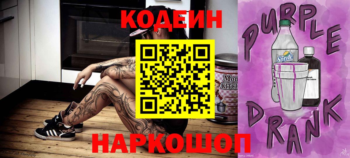 Батайск  Кодеин Purple Drank  Codein Purple Drank  Вход с VPN 